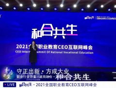 九润教育回归教育本质， 喜获职业教育CEO峰会年度大奖